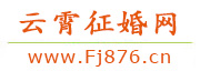 云霄征婚网